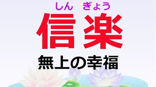 信楽（しんぎょう）とは何か、わかりやすく解説する【仏教の教え】