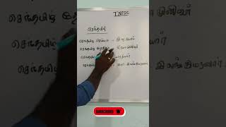 TNPSC TAMIL SHORTCUT