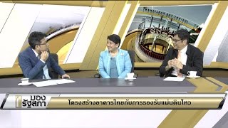 มองรัฐสภา 21 เมษายน 2559 ประเด็น : โครงสร้างอาคารไทยกับการรองรับแผ่นดินไหว