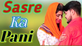 Sasre Ka Pani | New Haryanvi DJ Songs Haryanavi 2021 | #sasrekapani #haryanvi #arunrj76
