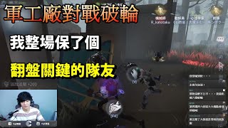 【西區】排位賽勘探ｖｓ破輪 - 我整場竟然保了個，翻盤最關鍵的隊友