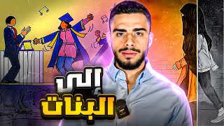 رسالة إلى بنت تريد الجنة!