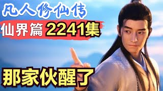 【凡人修仙传】仙界篇：2241集 那家伙醒了      凡人修仙传剧情讲解 凡人修仙分析 凡人修仙传原著小说解析 凡人修仙传小说解读