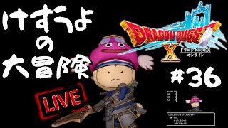 🔴【ドラクエ10】けすうよの大冒険  ※ネタバレあり #36【DQX】