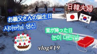 【日韓夫婦】お義父さんの誕生日 | 雪が降った日 ～日本人主婦の飾らない韓国生活 vlog#19～