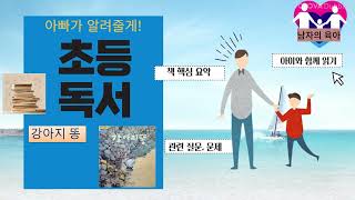 '강아지 똥' (아빠가 알려줄게 초등 독서 22)