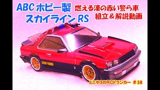 とこや３のRCドランカー、第38回ABCホビー製 スカイラインRS 【燃える漢の 赤い警ら車】　組立解説動画