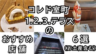 モグねーがおすすめする！コレド室町エリアで美味しいご飯\u0026スイーツ4選+お土産2選♪