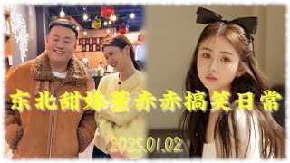 董赤赤搞笑日常 20250102 东北甜妹 董萝莉