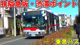 横浜・川崎市境の急坂・狭隘な渋滞ポイントを通過する東急バス【城01系統綱島駅〜蟹ヶ谷経由〜新城駅】