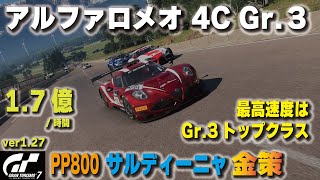 [GT7][ver1.27] 最高速度はGr.3トップクラス！アルファロメオ 4C Gr.3でサルディーニャ金策！ [グランツーリスモ７]