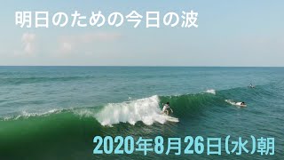 【明日のための今日の波】愛知県豊橋市細谷 2020年8月26日朝