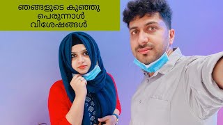 ഞങ്ങളുടെ കുഞ്ഞു പെരുന്നാൾ വിശേഷം||EID SPECIAL||EP-3