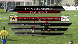 ΑΣΤΕΡΑΣ ΠΕΡΑΜΑΤΟΣ - Ε. ΑΤΣΙΠΟΠΟΥΛΟΥ-ΠΡΙΝΕ 3-1 (best of) Κύπελλο 20/10/21