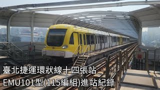 臺北捷運公司 臺北捷運環狀線 EMU101型電聯車(115編組)景安站進站紀錄 | 2023.4.29 | Taipei MRT | 粘粘的鐵道攝影