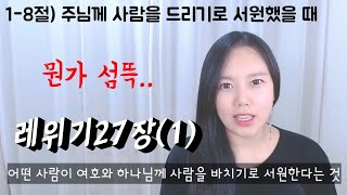 ◆레위기27장1◆ 서원기도가 무엇이길래 사람을 바치는거지~???😰 무셥.. 레위기 마지막자앙~~!!!😆 (쉬운성경)