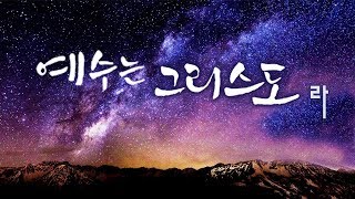 예수는 그리스도라 - 휄로쉽교회 설교 06042017