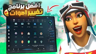 افضل برنامج تغيير اصوات مجاني 😍🔥 | EaseUS VoiceWave