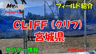 【CLIFF】(2021/11/20時点)アニメーションマップ解説サバゲーフィールドナビ【初心者】