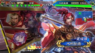 三国志大戦 Ver2.6.0E 南蛮王の大号令vs隻眼将の烈哮魏バラ