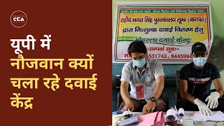 यूपी में नौजवान क्यों चला रहे दवाई केंद्र | Why are youth running health camps in UP? - A CCA Report