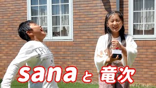 sanaと竜次【栢野紗奈(sana)11歳のショート動画シリーズ】