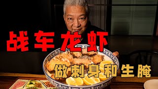 【上青杰哥 】去码头捡了大漏，收到一筐战车，带回去做虾生和生腌