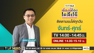 เรื่องนี้ต้องเคลียร์ แห่ทิ้งลุงป้อมกันหมดทำไม2กุมารยังอยู่ | 03 ตุลาคม 2567 | FULL | TOP NEWS