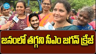 సీఎం జగన్ ఎప్పుడూ బోర్ కొట్టరు -Visakha Women Great Words About CM Jagan | iDream