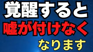 覚醒すると嘘が付けなくなります。