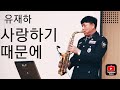 사랑하기 때문에. 유재하 / A.sax 손영재