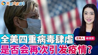 全美四重病毒肆虐 是否会再次引发疫情？《焦点大家谈》2025年1月6日 第1205期