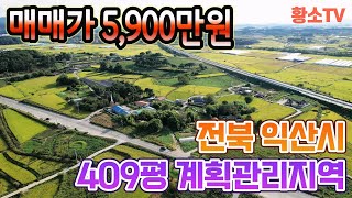 [전남토지매매] #1739 전북 익산시 409평 계획관리지역 전원주택 및 주말농장 부지 매매가 5,900만원