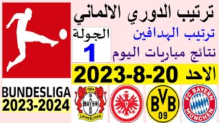 ترتيب الدوري الالماني وترتيب الهدافين الجولة 1 اليوم الاحد 20-8-2023 - نتائج مباريات اليوم