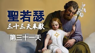 聖若瑟三十三天默想 於朝拜明供聖體前 (第三十一天) 邪魔之驚懼