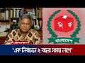 কবে নির্বাচন আয়োজন করতে পারবে অন্তবর্তীকালীন সরকার? । Interim Government | Jamuna TV