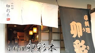 お通しから旨い千葉の小料理屋 卯彩木（うさぎ）新検見川駅から徒歩5分