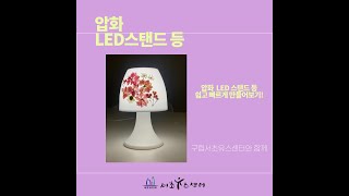 압화 LED 스탠드 등 쉽게 만들기