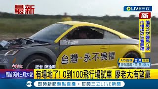 #三立最新 台灣也能出快車! 賽車達人\