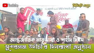 আন্তর্জাতিক মাতৃভাষা ও শহীদ দিবসে সুন্দরগঞ্জ উদীচী'র দিনব্যাপী ভ্রমমান অনুষ্ঠান | Sundarganj