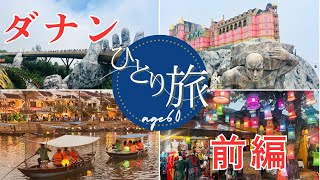 【還暦女子ひとり旅】ダナン＆ホイアン～コスパ最強の旅☆前編
