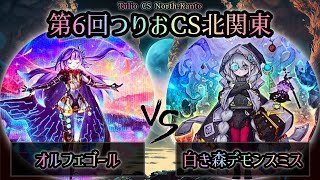 【第6回つりおCS北関東】予選1回戦　オルフェゴール vs 白き森デモンスミス　遊戯王CS大会対戦動画