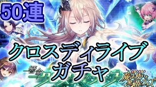 【クロスディライブガチャ】グリット狙って！50連ガチャ【黒猫のウィズ】