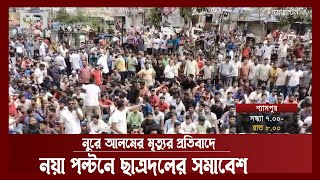 নুরে আলমের মৃত্যুর প্রতিবাদে নয়া পল্টনে ছাত্রদলের সমাবেশ | News | Ekattor TV