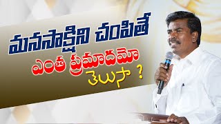 మనసాక్షిని చంపితే ఎంత ప్రమాదమో తెలుసా? Br.Mathews KRUPA MINISTRIES GUNTUR #brothermathews