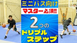 【ミニバス向け】教わってないとヤバイ!!2つのドリブルステップ!!徹底解説！　ドリブル練習　ミニバス上達　ミニバス練習