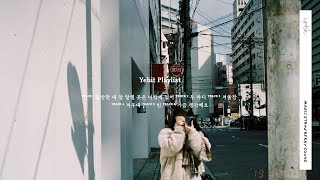 추운 겨울 밤, 따뜻한 온기를 담아 | 예빛 PLAYLIST