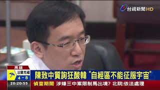 自經區引爆戰火議員轟韓:真的懂嗎?