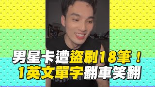 黃偉晉卡遭盜刷18筆！1英文單字翻車笑翻@ebcstars