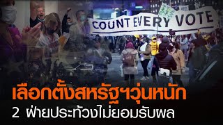 เลือกตั้งสหรัฐฯวุ่นหนัก 2 ฝ่ายประท้วงไม่ยอมรับผล | TNN ข่าวค่ำ | 5 พ.ย. 63